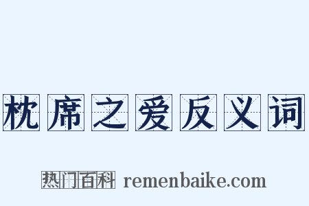枕席之爱反义词是什么意思的图片